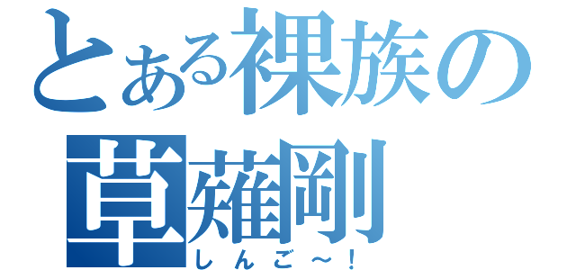 とある裸族の草薙剛（しんご～！）