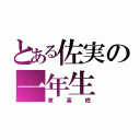 とある佐実の一年生（車高短）