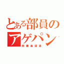 とある部員のアゲパン（吹奏楽部員）