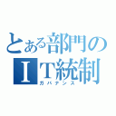 とある部門のＩＴ統制（ガバナンス）