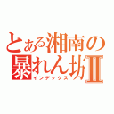 とある湘南の暴れん坊Ⅱ（インデックス）