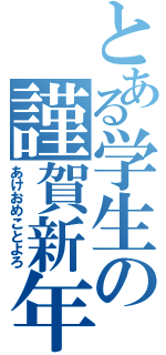 とある学生の謹賀新年（あけおめことよろ）