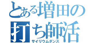 とある増田の打ち師活動（サイリウムダンス）