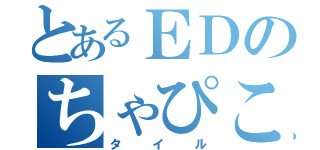 とあるＥＤのちゃぴこ（タイル）