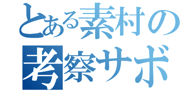 とある素村の考察サボリ（）