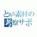 とある素村の考察サボリ（）