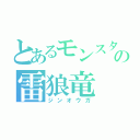 とあるモンスターの雷狼竜（ジンオウガ）