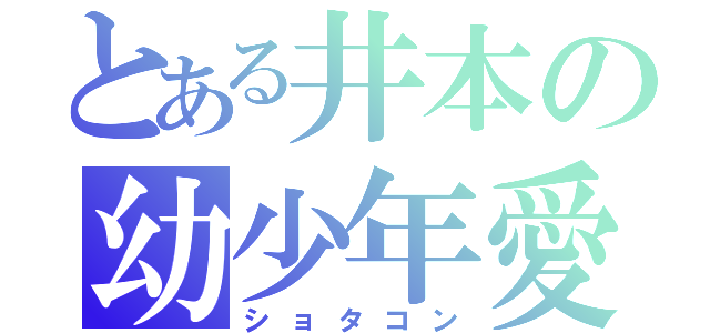 とある井本の幼少年愛（ショタコン）