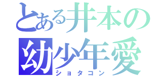 とある井本の幼少年愛（ショタコン）