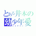 とある井本の幼少年愛（ショタコン）