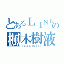 とあるＬＩＮＥの楓木樹液（ｋａｅｄｅ．ｍａｐｌｅ）