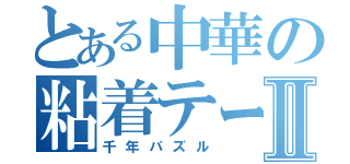 とある中華の粘着テープⅡ（千年パズル）