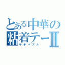 とある中華の粘着テープⅡ（千年パズル）