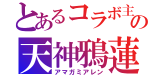 とあるコラボ主の天神鴉蓮（アマガミアレン）