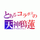 とあるコラボ主の天神鴉蓮（アマガミアレン）