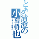 とある清澄の小暮将也（ビギナー料理人）