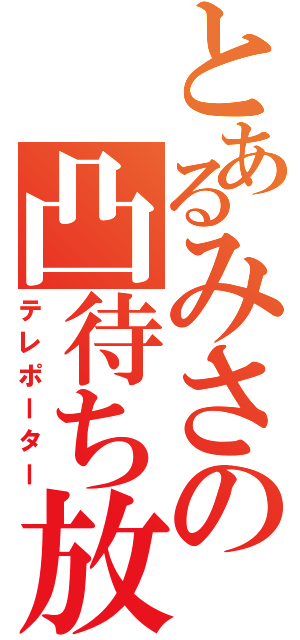 とあるみさの凸待ち放送（テレポーター）