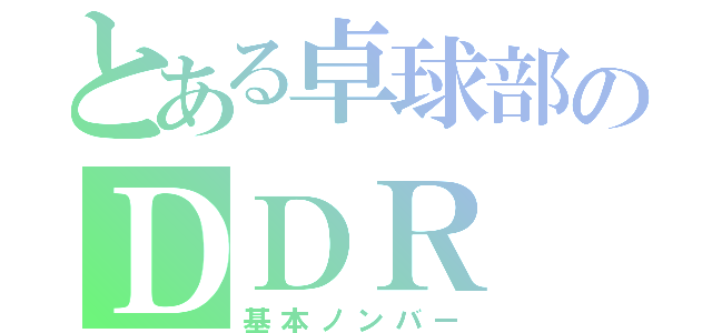 とある卓球部のＤＤＲ（基本ノンバー）