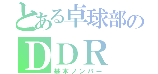 とある卓球部のＤＤＲ（基本ノンバー）