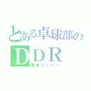 とある卓球部のＤＤＲ（基本ノンバー）