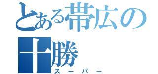 とある帯広の十勝（スーパー）