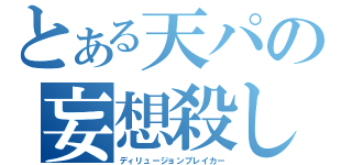 とある天パの妄想殺し（ディリュージョンブレイカー）