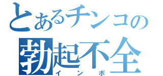 とあるチンコの勃起不全（インポ）