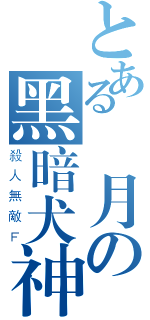 とある滿月の黑暗犬神（殺人無敵Ｆ）