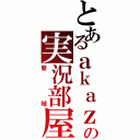 とあるａｋａｚｏの実況部屋（聖域）