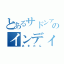 とあるサドンアタックのインディ王（あきたん）