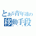 とある青年達の移動手段（ルーラ）