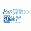 とある算数の猛練習（ｍａｔｈ ｓｔｕｄｙ）