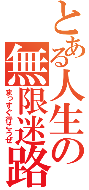 とある人生の無限迷路（まっすぐ行こうぜ）