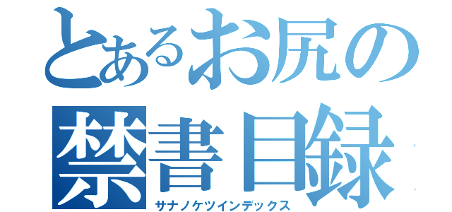 とあるお尻の禁書目録プリップリッ（サナノケツインデックス）