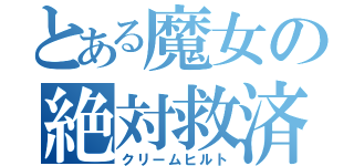 とある魔女の絶対救済（クリームヒルト）