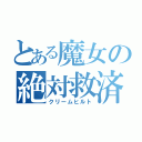 とある魔女の絶対救済（クリームヒルト）