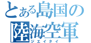 とある島国の陸海空軍（ジエイタイ）