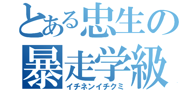 とある忠生の暴走学級（イチネンイチクミ）