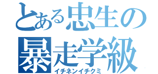 とある忠生の暴走学級（イチネンイチクミ）