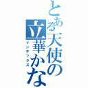 とある天使の立華かなで （インデックス）