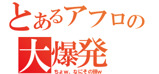 とあるアフロの大爆発（ちょｗ、なにその頭ｗ）