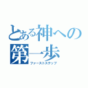 とある神への第一歩（ファーストステップ）