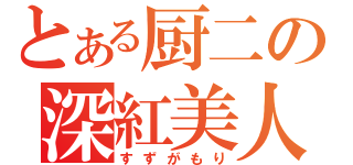 とある厨二の深紅美人（すずがもり）