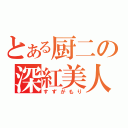 とある厨二の深紅美人（すずがもり）