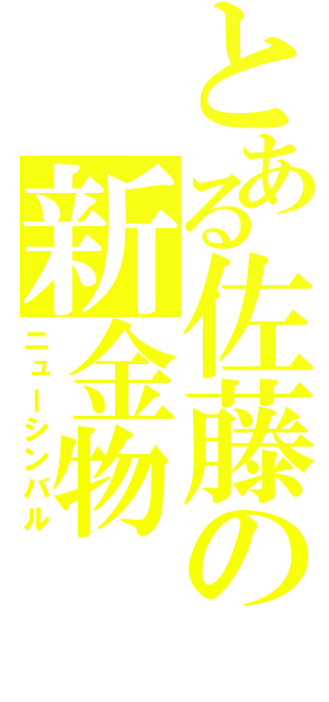 とある佐藤の新金物（ニューシンバル）