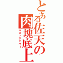 とある佐天の肉塊底上（バストアッパー）