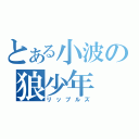 とある小波の狼少年（リップルズ）