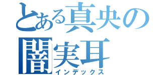 とある真央の闇実耳（インデックス）