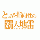 とある指向性の対人地雷（クレイモア）