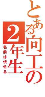 とある向工の２年生（名前は伏せる）